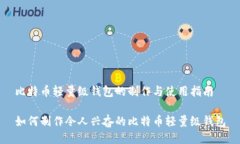 比特币轻量级钱包的制作与使用指南如何制作令