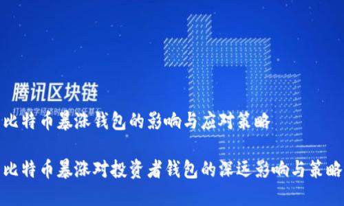 比特币暴涨钱包的影响与应对策略

比特币暴涨对投资者钱包的深远影响与策略