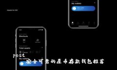 post    安全可靠的屎币存款钱包推荐