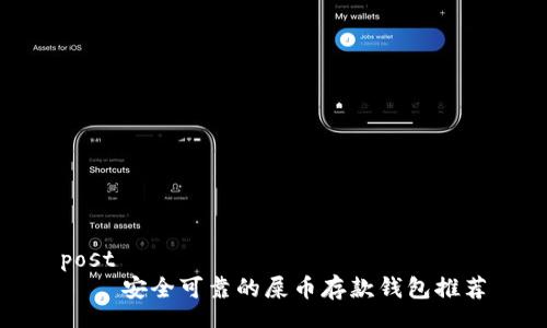 post
    安全可靠的屎币存款钱包推荐