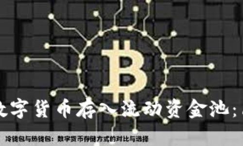如何将TP钱包中的数字货币存入流动资金池：简单易懂的操作指南