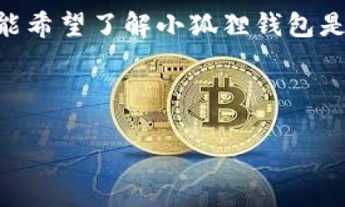 思考用户搜索意图与

当我们探讨“小狐狸钱包存比特币是真的吗”这个话题时，首先要考虑用户可能的需求和意图。用户可能希望了解小狐狸钱包是否真的支持比特币存储，是否安全，以及如何使用这个钱包。为了提升可见性，我为你设计了以下内容。


```
小狐狸钱包安全吗？全面解析比特币存储的真实体验