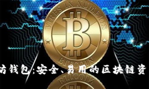 15年以太坊钱包：安全、易用的区块链资产管理工具