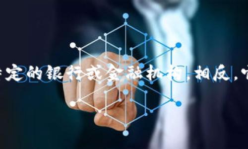 比特币钱包是一个非常重要的工具，专门用来存储、接收和发送比特币。虽然与传统银行账户有些相似，但比特币钱包并不属于某一个特定的银行或金融机构。相反，它们是运作在区块链网络上的软件或硬件工具。为了帮助您更好地理解比特币钱包，以下将深入探讨其性质、类型、以及相关的使用平台。

比特币钱包的种类及其使用平台详解