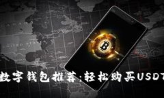 : 最优秀的数字钱包推荐：轻松购买USDT的最佳选