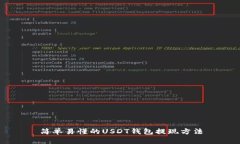 简单易懂的USDT钱包提现方法