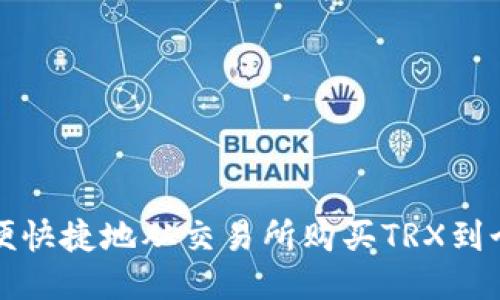 如何方便快捷地从交易所购买TRX到个人钱包