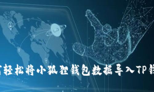 如何轻松将小狐狸钱包数据导入TP钱包？