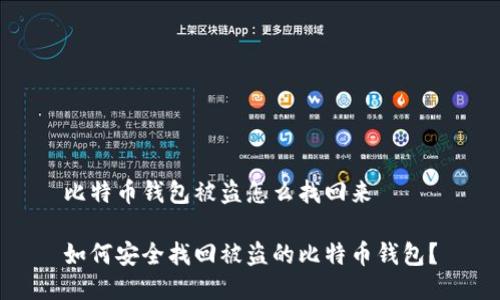 比特币钱包被盗怎么找回来

如何安全找回被盗的比特币钱包？