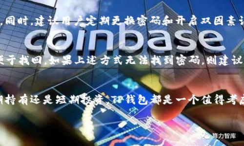 TP钱包介绍：一款便捷的数字资产管理工具
在如今这个数字货币交易日益活跃的时代，TP钱包凭借其便捷的用户体验和强大的功能受到了越来越多用户的青睐。TP钱包是一款支持多种数字资产管理的手机应用，用户可以通过它轻松地存储、管理和交易各种主流的加密货币。无论你是刚刚入门的数字货币爱好者，还是经验丰富的老手，TP钱包都能为你提供一个安全、方便的平台。

TP钱包与以太坊交易
关于TP钱包可以否卖出以太坊这个问题，答案是肯定的。TP钱包不仅支持以太坊的存储，还提供了方便的交易功能。通过TP钱包，用户可以迅速地将以太坊兑换成其他数字资产，比如比特币、USDT，甚至法币。这样的便利性极大地推动了数字货币的流通性，用户可以根据市场波动随时调整自己的投资组合。

如何在TP钱包中卖以太坊
出售以太坊在TP钱包中是一个非常直观的步骤。在这里，我们详细介绍一下如何操作。
首先，用户需要先下载并安装TP钱包，然后注册一个账户。注册完成后，用户可以将自己的以太坊转入钱包。接下来，进入钱包后，找到“交易”或“市场”的选项，选择“卖出”功能，输入你想要出售的以太坊数量，随后选择接收法币或其他数字资产的方式，最后确认交易即可。整个过程相对简单，用户只需按页面引导操作，便可完成交易。

TP钱包的优势与注意事项
TP钱包作为一款数字资产钱包，具备了多种优势。首先，用户界面友好，操作简单，即便是第一次接触数字货币的用户也能很快上手。其次，TP钱包的安全性较高，通过多重签名和加密技术保护用户的资产安全。
不过，在使用TP钱包卖出以太坊时，用户也需要注意一些事项。首先，务必确认网络环境的安全，避免在公共网络下进行交易。其次，要定期更新密码和备份钱包，防止账户被盗。最重要的是，用户要了解市场行情，无论是买入还是卖出，都应该在清楚自己决策的基础上进行操作。

TP钱包的客户支持与社区
对于任何一款数字资产钱包来说，客户支持和用户社区都是非常重要的组成部分。TP钱包拥有一支专业的客户服务团队，用户可以通过官网、社交媒体等多种渠道联系到客服，及时解决交易中遇到的问题。此外，TP钱包还建立了活跃的用户社区，用户可以在社区中讨论最新的交易策略和市场动态，互相学习、分享经验。

常见问题：使用TP钱包时的顾虑与解答
在使用TP钱包的过程中，用户经常会有一些疑虑，下面我们来解答几个常见的问题。

h41. TP钱包的安全性如何？/h4
安全性是选择数字钱包时最为重要的因素之一。TP钱包采用了多重保护措施，包括私钥本地存储、用户身份验证等，最大程度保障用户资产的安全。同时，建议用户定期更换密码和开启双因素认证，进一步增强账户安全。

h42. 如果我忘记了TP钱包的密码该怎么办？/h4
如果用户忘记了TP钱包的密码，首先可以尝试通过密码找回功能重置密码。一般来说，在注册时会要求用户设置安全问题或者绑定邮箱/手机，以便于找回。如果上述方式无法找到密码，则建议用户遵循TP钱包的客服指南进行支持请求。这里也提醒大家，定期备份钱包信息非常重要。

总结
总体来说，TP钱包作为一款功能全面的数字资产管理工具，显著简化了以太坊交易的过程，为用户提供了便捷、安全的交易体验。无论你是打算长期持有还是短期投资，TP钱包都是一个值得考虑的选择。在进行交易时，保持警惕、了解市场情况是非常必要的，以确保你能在这个变幻莫测的市场中做出明智的决定。

了解TP钱包，轻松卖出以太坊的最佳途径