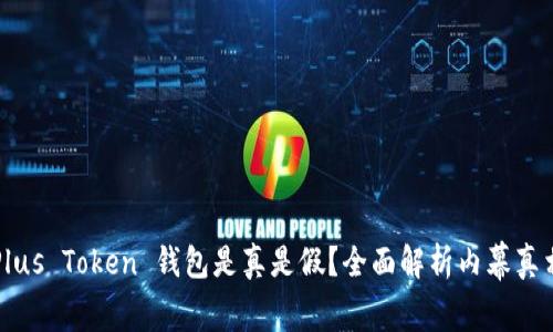 Plus Token 钱包是真是假？全面解析内幕真相