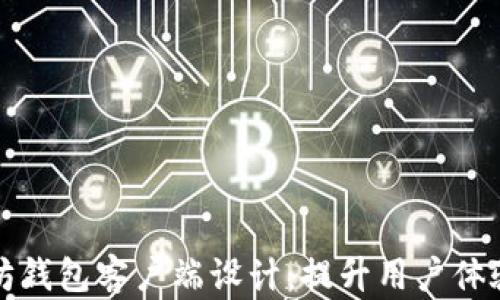 
优秀的以太坊钱包客户端设计：提升用户体验的关键因素