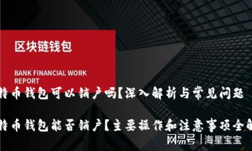 比特币钱包可以销户吗？深入解析与常见问题

比特币钱包能否销户？主要操作和注意事项全解析