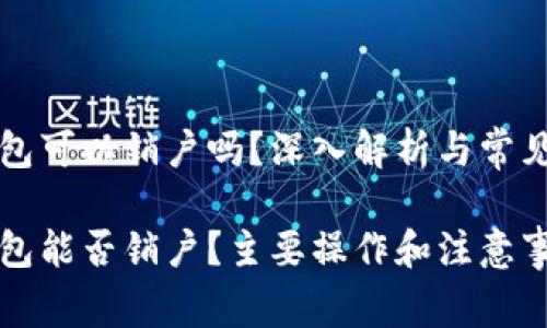 比特币钱包可以销户吗？深入解析与常见问题

比特币钱包能否销户？主要操作和注意事项全解析