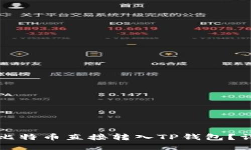 如何将比特币直接转入TP钱包？详细指南