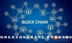 如何处理无法关闭的比特币钱包：实用指南与解