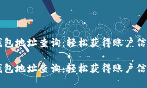 以太坊数字钱包地址查询：轻松获得账户信息的全面指南

以太坊数字钱包地址查询：轻松获得账户信息的全面指南