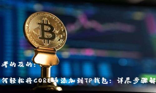 思考的及的:

如何轻松将CORE币添加到TP钱包: 详尽步骤解析