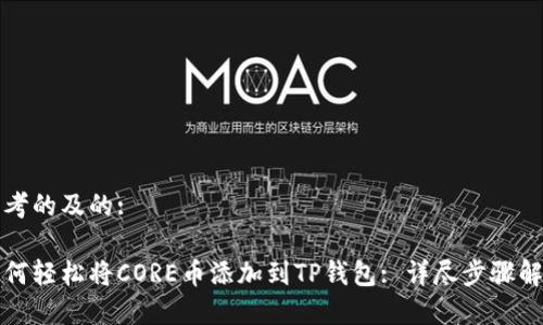 思考的及的:

如何轻松将CORE币添加到TP钱包: 详尽步骤解析