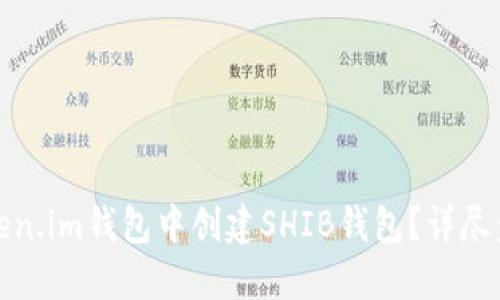 如何在Token.im钱包中创建SHIB钱包？详尽步骤与技巧