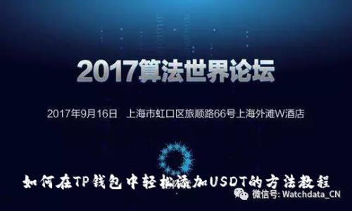 如何在TP钱包中轻松添加USDT的方法教程