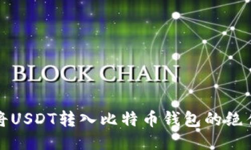 轻松将USDT转入比特币钱包的绝佳指南