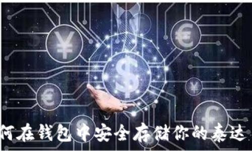   
如何在钱包中安全存储你的泰达币？