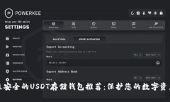 最安全的USDT存储钱包推荐：保护您的数字资产