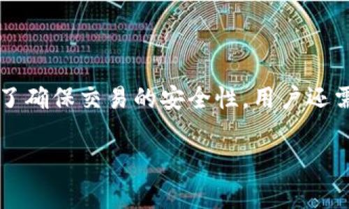 要查看TP钱包（TP Wallet）中别人收款的信息，首先需要了解TP钱包的基本功能，以及交易信息的查看方式。TP钱包是一个支持多种加密货币的数字钱包，可用于发送和接收加密货币。在进行交易时，用户通常会想要了解收款方的地址和相关的交易记录。接下来，让我们详细介绍如何在TP钱包中查看别人收款信息的具体步骤，以及一些相关的背景知识和常见问题。

什么是TP钱包？
TP钱包是一种多功能的数字货币钱包，支持比特币、以太坊、TRC20、ERC20等多种加密货币。它不仅提供了安全的存储方式，还助力用户进行加密货币的交易。许多人选择TP钱包，因为它界面友好，使用方便，适合新手和资深投资者。

如何查看别人收款信息
查看别人在TP钱包中收款的信息，主要涉及到以下几个方面：

h41. 获取收款地址/h4
首先，您需要知道对方的收款地址。在TP钱包中，每个用户都有一个唯一的钱包地址，这个地址是用来接收加密货币的。在进行任何转账或收款之前，用户需要确保地址的准确性。

h42. 查询交易记录/h4
打开TP钱包应用后，您可以在“交易记录”或“历史记录”选项中查看您的所有交易。这里会列出所有的发送和接收信息，包括时间、金额和对应的地址。如果您想确认某个特定的收款信息，可以通过查看相关的地址和交易哈希来跟踪交易的状态。

h43. 使用区块链浏览器/h4
除了在TP钱包中查询，您还可以使用区块链浏览器查看交易的详细信息。比如，以太坊使用Etherscan，波场使用Tronscan。在这些网站中输入收款地址或交易哈希，可以查看该地址的所有交易记录，包括收款、转账和余额等信息。

h44. 联系对方确认/h4
如果您不确定某个交易是否完成，最直接的方式就是联系对方，确认他们是否收到了款项。这种方法虽然传统，但在某些情况下是非常有效的，尤其是当涉及大额交易时。

常见问题解答

h41. 如果我找不到收款信息，该怎么办？/h4
如果您在TP钱包中找不到相关的收款信息，可能的原因有几个：
ul
  listrong网络问题：/strong确保您的网络连接稳定，可以尝试重新连接或切换网络。/li
  listrong地址输入错误：/strong核对收款地址是否输入正确，任何小错误都可能导致交易信息不可用。/li
  listrong交易未确认：/strong在区块链网络繁忙时，交易可能需要较长时间才能确认，可以耐心等待。/li
/ul

h42. 如何确保交易的安全性？/h4
在进行加密货币交易时，安全性非常重要。以下是一些实用的安全建议：
ul
  listrong不要分享私钥：/strong您的钱包私钥是您资金的唯一保障，切勿泄露给他人。/li
  listrong使用双重验证：/strong为TP钱包设置双重验证，增加安全性。/li
  listrong定期备份钱包：/strong确保您定期备份钱包信息，以防丢失或被盗。/li
/ul

总结
总的来说，查看TP钱包中的别人收款信息是相对简单的过程。通过获取收款地址、查询交易记录、使用区块链浏览器和与对方确认，您可以轻松获得所需的信息。同时，为了确保交易的安全性，用户还需注意一些常见的安全措施。希望本文能为您在数字货币的世界中提供有价值的指导，让您的交易更加安全、顺利。

希望以上信息能对您有所帮助！