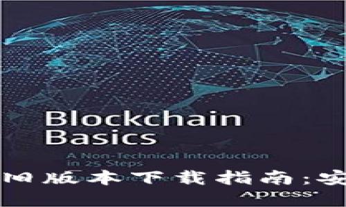 2020年TP钱包旧版本下载指南：安全、简便的选择