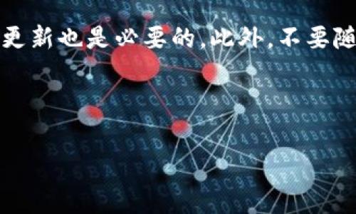 在当前的加密货币市场中，许多投资者都对各类数字货币的收益方式充满好奇，常见的问题包括“将某种币种放入指定的钱包中，是否能获得分红？”今天我们来详细探讨一下关于“pig币放入TP钱包后是否会有分红”的问题，帮助大家更好地理解这一过程以及可能带来的收益。

什么是pig币？
pig币是一种较新的数字货币，在区块链社区中逐渐崭露头角。像所有加密货币一样，pig币的价值是由市场供需关系决定的。它可能会受到多种因素的影响，例如市场趋势、投资者情绪和技术进步。许多投资者选择购买pig币以期盼未来的增值，但还不太清楚如何最大限度地利用这些资产。

TP钱包的简单介绍
TP钱包是一款常见的数字货币钱包，支持多种加密货币的存储和管理。它提供了一个安全的环境，让用户可以方便地进行交易和管理资产。TP钱包的安全性和用户友好性是它深受欢迎的重要原因。同时，许多用户也关注是否将币种存放在TP钱包中能带来分红或其他收益。

pig币放入TP钱包能否获得分红？
至于pig币放入TP钱包后是否能获得分红，这个问题的答案并不是绝对的。首先，分红的概念在加密货币中通常被称为“持币分红”或“质押奖励”。这种收益通常取决于几个因素：
ul
    listrong项目的机制：/strong一些项目可能会为持币者提供分红机制，这种机制通常在代币的白皮书中详细说明。而有些币种则没有这种机制。/li
    listrong资金锁定期：/strong某些项目可能要求用户将资产锁定一定时间，以获得分红奖励。用户需要明确这个锁定期的规定。/li
    listrongTP钱包的支持：/strong并非所有的钱包都支持分红机制。有的钱包可能只进行存储，而不涉及相关奖励。因此，检查TP钱包是否支持pig币的相关分红是必要的。/li
/ul

如何验证pig币的分红机制？
为了确认pig币是否有分红机制，用户可以采取以下几步：
ul
    listrong查看白皮书：/strong大多数加密项目会在其白皮书中详细说明奖励机制。用户可以搜索pig币的官方网站，下载或查阅其白皮书。/li
    listrong加入社区：/strong许多加密项目都有自己的论坛或社交媒体页面，用户可以随时加入，与其他投资者交流，获取最新的动态和实际操作经验。/li
    listrong咨询官网客服：/strong如果仍然有疑问，可以直接向pig币或TP钱包的官方客服咨询，获取专业的解答。/li
/ul

持有pig币的其他收益方式
除了分红机制，持有pig币可能还会有其他的收益方式：
ul
    listrong资本增值：/strong如果pig币的市场价格上涨，投资者在售出时可能会获得可观的收益。/li
    listrong参与生态活动：/strong一些数字货币项目会为持有者提供参与生态系统活动的机会，如投票、治理等，这些也可能带来额外的收益。/li
    listrong去中心化金融（DeFi）项目：/strong有不少DeFi项目允许持币者通过流动性挖矿等方式赚取收益。这些项目可能会与TP钱包兼容，从而为用户创造更多的投资机会。/li
/ul

持币的风险与注意事项
尽管投资pig币和其他数字货币可能会带来高收益，但同样也存在高风险。用户需要谨慎对待如下几点：
ul
    listrong市场波动：/strong加密货币市场是高度波动的，猪币的价格可能在短时间内大幅下跌，导致投资者损失。/li
    listrong项目风险：/strong新兴的数字货币项目可能存在一定不确定性，技术故障、项目团队问题等都会影响项目的稳定性和持久性。/li
    listrong安全性风险：/strong尽管TP钱包提供了一定的安全保障，但用户依然需要保持警惕，避免被黑客攻击或钓鱼网站欺诈。/li
/ul

总结
关于“pig币放入TP钱包后是否会有分红”这个问题，答案并不是简单的“有”或“没有”。用户需要对pig币本身、TP钱包的功能以及当前的市场情况有全面的了解，才能做出明智的投资决策。同时，要保持投资的理智与冷静，应对潜在风险和市场变化。在投入资金之前，进行充分的调研和了解，这是非常重要的一步。希望本文能对你理解pig币的分红机制有所帮助，那么你是否准备好开始你的投资之旅呢？

相关问题讨论

问题一：如何选择合适的加密货币钱包？
选择合适的数字货币钱包是投资者不可忽视的一步。首先需要根据实际需求来选择。例如，如果你主要是长期持有，那选择安全性较高的冷钱包可能更好；如果你频繁交易，热钱包的使用可能更加便利。在选择钱包时，用户还应该考虑钱包的支持币种、用户友好性和社区反响等因素。最重要的是，要关注钱包的安全性，确保个人资产的安全有保障。

问题二：持有加密货币时应该注意哪些安全隐患？
持有加密货币时，安全隐患是投资者必须认真对待的问题。首先，用户要确保使用强密码，并两步验证。如果你的设备感染了恶意软件，可能会导致私钥被盗取。因此，保持设备的安全性和更新也是必要的。此外，不要随意点击不明链接，尤其是在社交媒体上，以免被诈骗。最后，考虑将主要资产存放在冷钱包中，确保安全性。

希望以上内容对你了解pig币及其投资方式有所帮助！如果你还有更多疑问，欢迎与我们共同探讨。投资须谨慎，祝你在加密货币的世界里收获满满！

pig币在TP钱包中能获得分红吗？揭秘持币收益的秘密