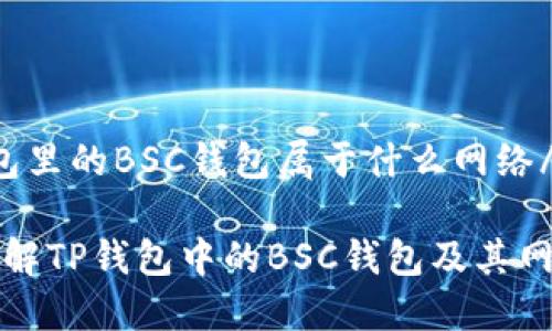 tTP钱包里的BSC钱包属于什么网络/t

深入了解TP钱包中的BSC钱包及其网络特点