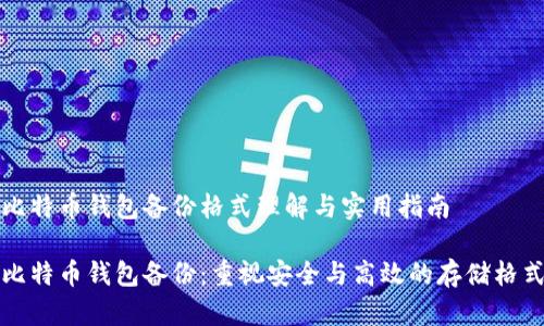 比特币钱包备份格式理解与实用指南

比特币钱包备份：重视安全与高效的存储格式