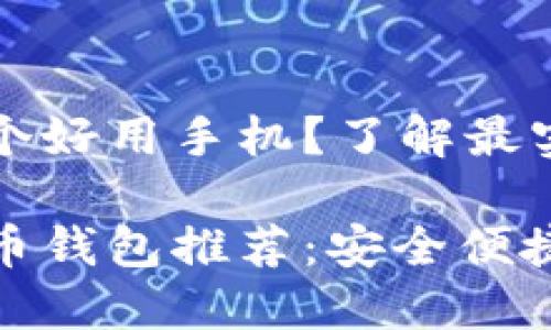 比特币钱包哪个好用手机？了解最实用的移动应用

最佳手机比特币钱包推荐：安全便捷的选择