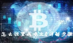 TP钱包怎么设置成中文？详解步骤与技巧
