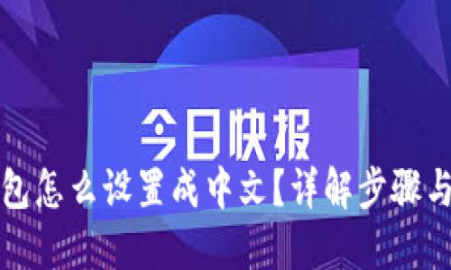 TP钱包怎么设置成中文？详解步骤与技巧