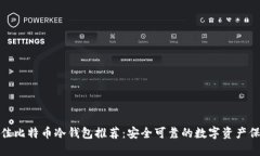 最佳比特币冷钱包推荐：安全可靠的数字资产保