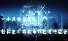 思考一个且的优质如何轻松使用狗狗币钱包进行