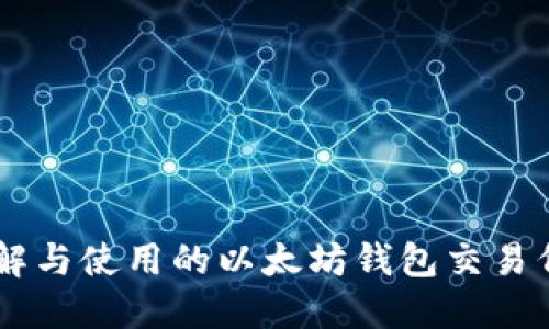 易于理解与使用的以太坊钱包交易代币指南