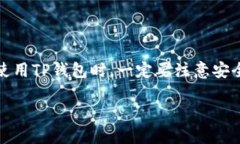 什么是TP钱包？TP钱包，全称是“Trust Wallet”，是