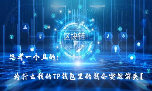 思考一个且的:

 为什么我的TP钱包里的钱会突然消失？