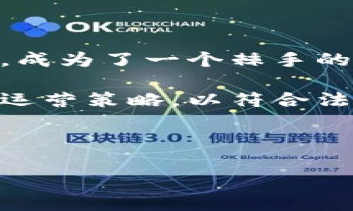 TP钱包价格显示神秘消失的原因探讨

在数字货币日益流行的今天，TP钱包作为一款热门的数字资产管理工具，已经吸引了大量用户。然而，很多用户在使用过程中发现，钱包中的价格显示不出来，这让不少人困惑不已。价格显示的问题不仅影响交易体验，还可能导致用户错失投资的最佳时机。那么，究竟是什么原因导致TP钱包价格显示不出来呢？

价格显示不出来：技术还是网络问题？

首先，我们需要了解TP钱包是如何获取和显示价格数据的。TP钱包依赖于网络爬虫和API接口获取实时的市场数据。如果这部分出现了问题，比如网络延迟、服务器故障或API接口的临时失效，就会导致价格无法正常显示。

许多用户在遇到这种情况时，是因为钱包频繁请求数据，而服务器没有及时响应。为了保证价格的准确性，TP钱包需要从多个交易所同步实时数据，如果某个交易所的数据接口不稳定，价格自然会显示为空白。

如何解决TP钱包价格显示不出来的问题？

当你遇到TP钱包价格显示不出来的问题时，可以尝试以下几种解决方案：

ul
    listrong检查网络连接：/strong确保你的设备连接到稳定的网络，有时候网络不畅会导致数据无法加载。/li
    listrong更新钱包应用：/strong保持TP钱包应用最新，开发者会不断修复 bugs 和提升性能。/li
    listrong重新启动应用：/strong关闭并重新打开TP钱包可能会重置数据请求，解决卡顿问题。/li
    listrong联系客服支持：/strong如果以上方法都没能解决问题，可以考虑联系TP钱包的官方客服，寻求专业的帮助。/li
/ul

情感与信任：价格显示的重要性

数字货币投资涉及资金的流动，很多用户把它当作实现财富增值的重要途径。当钱包中的价格显示异常时，用户会感到焦虑和不安，这种直接影响到他们的决策和投资信心。

用户选择TP钱包，不仅因为它的技术优势，更因为它在社区中建立的信任感。价格显示不正常时，用户对平台的信任度可能会降低，因此可靠的价格显示是每个数字货币钱包应用必须具备的基本素质。

为你量身定制的解决方案

我们都希望有一个顺畅的数字资产交易体验。在使用TP钱包的过程中，如遇到价格显示问题，除了上述的常规解决方法，还有一些个性化的建议：

ul
    listrong加入社区讨论：/strong在TP钱包的用户群组和社交媒体平台，参与关于价格问题的讨论，了解是否有其他用户遇到同样的问题。/li
    listrong关注官方动态：/strong定期查看TP钱包官方网站和社交媒体，获取最新的功能更新和维护信息。/li
/ul

后续的可持续发展：钱包应用的未来

在科技迅猛发展的今天，TP钱包作为一个数字货币管理工具，不仅要保证数据的准确性和实时性，还需要不断提升用户体验和安全性。随着区块链技术的进步，未来的钱包应用可能会引入更多智能合约等先进技术，使得交易更加安全、便捷。

同样，TP钱包还需积极适应市场变化，不断用户界面和功能，确保用户在使用过程中能够获得流畅的体验。确保价格正确显示不仅是技术问题，更是服务用户的基本态度。只有如此，TP钱包才能在竞争激烈的市场中立于不败之地。

问题一：如何评估TP钱包的整体性能？

评估一个数字钱包的性能其实是很简单的。首先，你可以观察它的界面设计是否友好，操作是否流畅，其次要关注钱包的交易速度和价格刷新频率，这些都是评价一个钱包性能的重要指标。此外，用户反馈也是重要参考。从用户口碑来看，TP钱包的整体性能普遍较好，这也得益于开发团队的努力。

最后，钱包的安全性也是必须考虑的因素。现代的数字货币钱包不仅需要保护用户的资产，还需防止各类网络攻击。因此，选择一个拥有良好安全记录的钱包是非常重要的。

问题二：未来TP钱包可能面临哪些挑战？

在数字货币市场日新月异的背景下，TP钱包也面临着不少挑战。首先，市场竞争愈加激烈，各类新兴钱包应用层出不穷，如何保持自身的竞争优势，成为了一个棘手的问题。其次，随着技术不断进步，用户的需求日益多样化，TP钱包需要不断适应这些变化，确保能够满足用户的高标准要求。

此外，法律法规的影响也是钱包应用需要面对的现实。在不同国家和地区，数字货币政策各异，TP钱包需要时刻关注相关政策的变化，调整自己的运营策略，以符合法规要求。

总的来说，虽然TP钱包在用户中享有良好的口碑，但它仍需要不断进步与突破，才能在多变的市场中立足。

TP钱包价格显示问题解析与应对策略