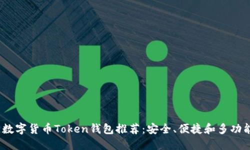 2023年最佳数字货币Token钱包推荐：安全、便捷和多功能的完美选择