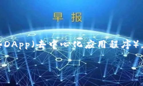 理解TP钱包无法使用DApp的原因以及解决方法

在数字货币和区块链的快速发展中，TP钱包因其易用性和安全性受到了广泛关注。然而，许多用户在使用TP钱包时常常会遇到一个问题：无法使用某些DApp（去中心化应用程序）。这让很多新手感到困惑，不知应该如何处理。本文将详细探讨这个问题，帮助您更好地理解TP钱包的使用，解决相关问题，让您的数字货币体验更顺畅。

TP钱包无法使用DApp的常见原因及解决方法