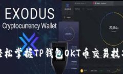 轻松掌握TP钱包OKT币交易技巧