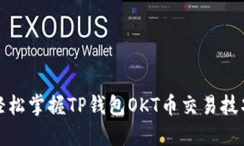 轻松掌握TP钱包OKT币交易技巧