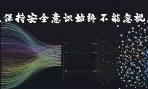 如何创建第二个TP钱包：详细指南

在数字货币的世界里，越来越多的人开始使用钱包来管理自己的资产。TP钱包作为一个便捷的数字货币钱包，吸引了不少用户。而有些用户可能会遇到这样的需求：如何在TP钱包中创建第二个钱包？这看似简单，但实际上有一些需要注意的细节。

首先，让我们了解一下TP钱包的基础功能。TP钱包是一款支持多种数字货币的移动钱包，用户可以通过它存储、交易及管理不同类型的加密资产。它的界面友好，功能强大，使得即便是初学者也能轻松上手。

为什么需要第二个TP钱包

在探讨如何创建第二个TP钱包之前，我们不妨先思考一下：为什么某些用户需要一个额外的钱包？

ul
    li资产分散：在投资数字货币时，许多用户希望将资产分散存储，以降低风险。如果仅仅将所有资产放在一个钱包中，一旦出现问题，损失会比较惨重。/li
    li隐私保护：有些用户可能希望通过创建第二个钱包来提高隐私保护。比如，他们可能不想将所有交易活动暴露在一个地址下。/li
    li不同用途：有的用户可能在不同的交易平台或用途上使用钱包。例如，一个钱包用于长期持有资产，另一个钱包则用于频繁交易。/li
/ul

每种需求都使得用户有了利用第二个TP钱包的理由。接下来，让我们详细了解如何创建这样一个钱包。

步骤一：下载或更新TP钱包

在开始之前，确保你的TP钱包是最新版本。你可以在App Store或者Google Play上搜索“TP钱包”，下载最新版本或进行更新。这是确保所有功能正常使用的第一步。

步骤二：注册新钱包

打开TP钱包后，你会看到主页的各种功能选项。为了创建一个新的钱包，依照以下步骤操作：

ul
    li点击“我的”选项，通常在底部导航栏中。/li
    li在我的页面中，寻找“钱包管理”一栏，点击进入。/li
    li在钱包管理页面中，有一个“创建新钱包”或者“添加钱包”的选项，点击它。/li
    li系统会要求你设置一个新的钱包名称，并创建一个强密码。请记得安全存储这个密码，因为你需要它来访问这个新钱包。/li
/ul

通过以上步骤，你就可以成功创建一个新的TP钱包了！

步骤三：备份新钱包

在创建钱包后，备份是至关重要的一步。TP钱包会给你提供一个助记词，这是恢复钱包的必要信息。请按照以下步骤进行备份：

ul
    li在新钱包的设置中，找到“备份钱包”的选项。/li
    li系统会显示助记词，并提示你将其妥善保存。最好记录在纸上，并存放在一个安全的地方，避免电子设备丢失或被黑客入侵。/li
    li完成这一过程后，确保在设备上确认备份成功。/li
/ul

步骤四：管理不同钱包

有了第二个钱包后，你需要了解如何高效管理这两个钱包。TP钱包支持轻松切换钱包的功能。你可以在“我的”页面中，选择需要使用的钱包进行操作。

注意事项

在使用多个钱包的过程中，有几个注意事项需要提醒大家：

ul
    li保护私钥：每个钱包都有对应的私钥，务必保管好，切勿随意泄露。/li
    li避免重复操作：在两个钱包之间进行转账操作时，务必确认钱包地址，避免出错导致资金损失。/li
    li随时了解市场动态：资产管理需要随时关注市场动态，根据市场走势和个人需求调整资产。/li
/ul

常见问题解答

第一问：在TP钱包中可以创建多少个钱包？

TP钱包理论上没有限制你创建钱包的数量，但管理过多的钱包可能会让你感到混乱。建议根据个人需求合理控制钱包数量，例如只创建两个到三个钱包，以方便管理和操作。

第二问：如何从一个钱包转账到另一个钱包？

如果您已经拥有多个钱包，转账步骤非常简单：

ul
    li在您想要转账的源钱包中，找到“转账”或“发送”功能。/li
    li输入要发送的金额，并将目标钱包的地址粘贴上去。/li
    li确认所有信息无误后，提交交易，稍等片刻，您就会看到资金到账。/li
/ul

总的来说，创建第二个TP钱包是一个简单的过程，但也要注意一些安全细节，以确保资产的安全。在这个数字化快速发展的时代，合理管理自己的资产是非常重要的，拥有多个钱包也是其中一种明智的选择。

总结

通过以上的内容，希望大家能对在TP钱包中创建第二个钱包的方法有清晰的理解。记住，无论资产如何分散，保持安全意识始终不能忽视。

更多相关关键词： TP钱包，数字货币，钱包创建，资产管理/guanjianci

优质 简单易懂的TP钱包第二个钱包创建指南