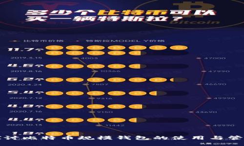 深入探讨比特币规模钱包的使用与管理技巧
