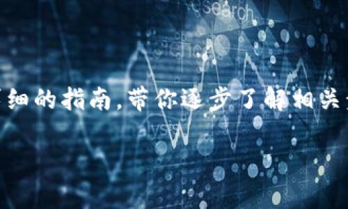 为了帮助你更好地理解如何处理TP钱包充错的问题，我将为你提供一个详细的指南，带你逐步了解相关步骤，并解答常见的疑问。我们将通过生成相关内容，帮助你理解整个流程。

TP钱包充错资金如何顺利退回？详解处理流程与注意事项