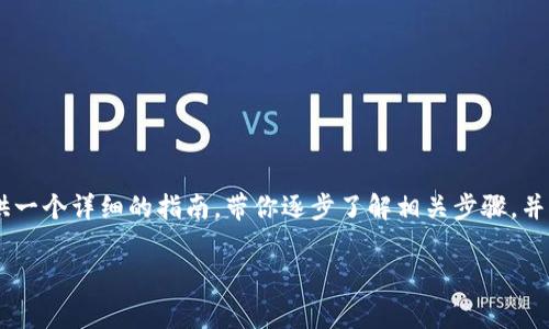 为了帮助你更好地理解如何处理TP钱包充错的问题，我将为你提供一个详细的指南，带你逐步了解相关步骤，并解答常见的疑问。我们将通过生成相关内容，帮助你理解整个流程。

TP钱包充错资金如何顺利退回？详解处理流程与注意事项